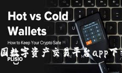 专家揭秘：中国数字资产交易平台app下载的独家秘诀