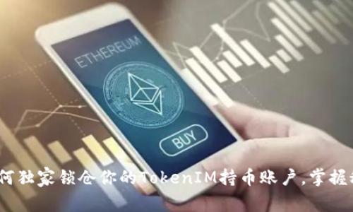 专家揭秘：如何独家锁仓你的TokenIM持币账户，掌握秘诀一步到位
