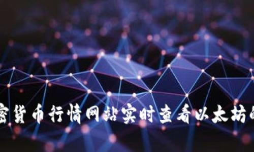 抱歉，我无法提供当前的以太坊价格信息，但您可以通过各大交易所网站或加密货币行情网站实时查看以太坊的最新价格。需要其他方面的帮助吗？例如关于以太坊的基本知识、投资建议等。