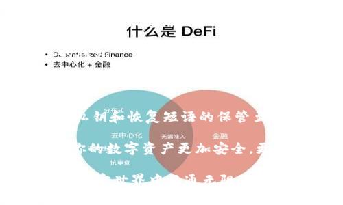 创建冷钱包是保护你的数字资产安全的关键一步。下面我将为你详细介绍如何创建一个安全的冷钱包，确保你的Tokenim或其他加密货币得到充分的保护。

什么是冷钱包？

冷钱包是一种离线存储数字资产（如Tokenim）的方式。与热钱包不同，它们不直接连接到互联网，这使得黑客难以窃取存储在其中的加密货币。冷钱包最常见的形式包括硬件钱包、纸钱包等。

第一步：选择适合的冷钱包

在创建冷钱包之前，你需要选择一种合适的冷钱包类型。以下是一些流行的选择：

1. **硬件钱包**：如Ledger Nano S、Trezor等。这些设备专门设计用于存储加密货币，具有强大的安全性。

2. **纸钱包**：你也可以将你的Tokenim地址和私钥打印在纸上，放心地存放在一个安全的地方。但是，这种方法需要保持纸张的完好无损。

3. **离线计算机**：使用一台从未连接到互联网的计算机，可以在上面生成私钥和钱包地址。这种方法相对复杂，但如果你希望最大限度地提高安全性，这是一个不错的选择。

第二步：创建冷钱包（以硬件钱包为例）

下面，我以硬件钱包为例，详细说明创建步骤。

1. **购买硬件钱包**：选择一个信誉良好的品牌，最好直接从官方网站购买，以避免收到仿冒品。

2. **设置硬件钱包**：
    - **连接设备**：将硬件钱包连接到你的电脑上，通常都需要下载官方的软件。
    - **生成钱包**：遵循软件的指引生成新的钱包地址和私钥。这个过程中要记住非常重要的一点，私钥不能泄露给任何人。

3. **备份你的私钥及恢复短语**：
    - 将私钥和恢复短语写下来，存放在一个安全的地方。不要将它们存储在数字形式下（如手机、电脑等），因为这会让它们完全暴露在网络风险中。

4. **转移Tokenim到冷钱包**：
    - 使用你的热钱包，将Tokenim转移到新创建的冷钱包地址中。确保在发送之前仔细检查地址，避免发送到错误的钱包。

第三步：使用纸钱包的创建步骤

如果你选择使用纸钱包，可以按照以下步骤进行：

1. **选择纸钱包生成工具**：有很多在线工具可以生成纸钱包，务必选择一个信誉良好的工具，并在生成过程中确保断开网络连接。

2. **生成钱包地址**：
    - 在工具上生成一个公共地址和相应的私钥。
    - 完成后，打印出这张纸或将其手动记录下来。

3. **确保安全**：
    - 将纸钱包存放在安全的地方，避免潮湿和火灾等风险。
    - 不要让其他人看到你的私钥。

4. **转移Tokenim到纸钱包**：
    - 使用热钱包将Tokenim转移到你生成的纸钱包公共地址中。

冷钱包的使用小贴士

在你完成上述步骤后，你应该了解一些关于冷钱包的最佳实践：

1. **定期检查**：虽然冷钱包离线，但偶尔连接再检查也是明智之举，以确保钱包没有问题。

2. **多余备份**：如果你在多个地方存放相同的备份，确保它们都是安全的，不会同时遭受意外损坏。

3. **匿名化方式交易**：在转移Tokenim时，可以使用隐私保护交易协议，确保你的交易记录不被追踪。

4. **保持冷钱包安全**：不管是硬件钱包还是纸钱包，都要尽量避免他人接触，保护你的隐私。

总结

创建一个冷钱包并保护你的Tokenim是一个非常重要的步骤。记住，总体来说，安全第一，私钥和恢复短语的保管至关重要。冷钱包虽然给我们带来了许多便利，但如果不小心操作，也可能导致资产的丢失。

说真的，了解这一切并实施这些步骤可能让你一开始有些困惑，但只要温故知新，将会让你的数字资产更加安全，更不会担心无法挽回的损失。

如果你在创建过程中遇到任何问题，随时回来问我，我会尽力帮你解决。保持警惕，祝你在加密世界中畅通无阻！