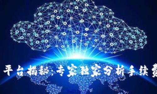 2023年虚拟币交易平台揭秘：专家独家分析手续费最低的方法与秘诀