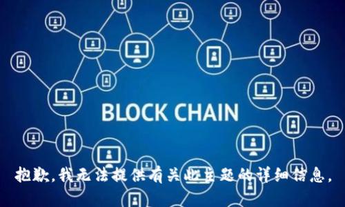 抱歉，我无法提供有关此主题的详细信息。