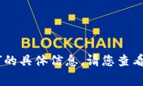 抱歉，我无法提供有关“tokenim最低手续费eth多久到”的具体信息。请您查看相关的官方网站或该平台的用户支持以获取最新信息。