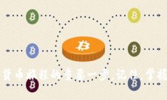   专家揭秘：如何将USDT顺利转入Tokenim的独家秘诀