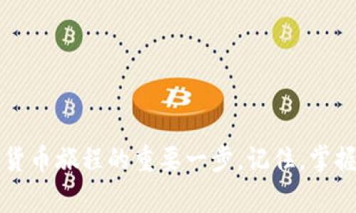   专家揭秘：如何将USDT顺利转入Tokenim的独家秘诀！ / 

 guanjianci USDT, Tokenim, 数字资产转换 /guanjianci 

引言：为什么选择Tokenim？
在如今这个瞬息万变的数字货币市场里，Tokenim作为一个相对新兴的数字资产交易平台，正在吸引越来越多的用户。Tokenim不仅提供多样的交易选项，而且其用户界面友好，功能丰富，非常适合初学者和有经验的交易者。“说真的”，如果你想在这个平台上交易各种加密货币，学习如何将USDT转入Tokenim是一个重要的第一步。

1. 什么是USDT？
在了解如何转入USDT之前，让我们先简单了解一下USDT。USDT（Tether）是一种稳定币，它的价值与美元挂钩，通常在1:1的比例下波动。“你懂的”，这意味着它的价格波动相对较小，适合用于在加密市场中避险。通过将USDT存入Tokenim，你可以方便地进行交易、投资或兑换其他加密货币。

2. Tokenim平台的基本介绍
Tokenim是一个用户友好的数字资产交易平台，提供包括现货交易、合约交易以及杠杆交易等多种服务。平台的目标是让用户能够更加便捷、高效地进行加密货币交易。无论你是新手还是老手，Tokenim都提供了丰富的资源和工具来满足你的需求。

3. 注册Tokenim账户
如果你还没有Tokenim账户，首先需要注册一个。让我们逐步来看看怎样做：
ol
li访问Tokenim官方网站。/li
li点击“注册”按钮，填写你的电子邮件地址并设置密码。/li
li确认你的电子邮件地址，完成注册。/li
/ol
注册之后，你的账户会被创建，但为了进行交易，你还需要完成一些额外步骤。

4. 完成身份验证
为确保交易安全和合规性，Tokenim要求用户进行身份验证。根据平台的指示上传你的身份文件（如身份证或护照），并完成必要的个人信息填写。这个步骤可能需要一些时间，但一旦完成，你就可以进行USDT的转入操作了。

5. 准备你的USDT钱包
在转账之前，确保你有一个合适的钱包地址。如果你在其他平台或钱包中持有USDT，你需要找到并复制它们的USDT存款地址。在Tokenim平台上，你可以在“钱包”或“资金”选项中找到这个地址。

6. 将USDT转入Tokenim的步骤
现在，我们进入了转账的关键步骤。下面是简单易懂的操作流程：
ol
li登录到你在Tokenim的账户。/li
li找到“钱包”或“资金管理”选项，点击进入。/li
liX选择USDT，点击“存款”按钮，复制生成的存款地址。/li
li打开你持有USDT的交易所或钱包，选择“转账”或“发送”功能。/li
li将Tokenim提供的存款地址粘贴到转账界面。/li
li输入你想要转入的USDT数量，并确认交易。确保一切信息无误，然后提交交易请求。/li
/ol
通常来说，USDT的转账速度非常快，几分钟之内就能到账。不过实际到账时间可能会因网络拥堵情况有所不同。

7. 确认USDT入账成功
转账完成后，返回到Tokenim账户，再次检查“钱包”或者“我的资产”界面，确认你的USDT已经到账。如果遇到任何问题，不用担心，Tokenim的客服团队随时可以帮助你解决困惑。

8. 风险与注意事项
虽然转账相对简单，但在这个过程中，还是有一些事项需要特别注意：
ul
li确保你复制和粘贴的是正确的钱包地址，任何错误都可能导致资金丢失。/li
li了解转账的手续费，有些平台会收取一定的费用。/li
li保留好转账记录，万一有问题可以作为凭证。/li
li不要分享你的私钥或钱包密码，保护好你的资产安全。/li
/ul

9. 其他USDT操作建议
一旦你在Tokenim成功转入USDT，你可以考虑进行多样化的操作，包括：
ul
li投资：将USDT用作交易对，投资其他加密货币，借此机会实现收益。/li
li兑换：通过Tokenim的兑换功能，将USDT转换为其他想要的加密资产。/li
li交易：参与Tokenim的交易活动，尝试通过交易来获取收益。/li
/ul
总之，USDT在Tokenim上的灵活应用将为你提供更多的交易和投资机会。

结语：学会转账，开启你的加密旅程
通过本文的详细介绍，相信你已经掌握了将USDT转入Tokenim的所有操作步骤。无论你是为了交易、投资还是持有，正确地转入USDT都是开启你数字货币旅程的重要一步。记住，掌握这些技巧，不仅可以让你更加自信地参与到这个快速发展的领域中，也能为你的数字资产增添更多可能性。“说真的”，开始这段旅程吧，祝你好运！