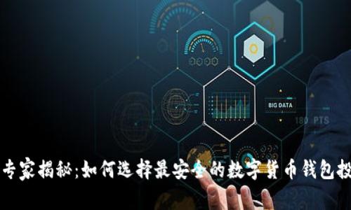 区块链专家揭秘：如何选择最安全的数字货币钱包投资秘诀