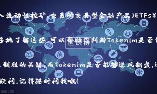 对于“tokenim没有BTC”，可以从多个角度进行分析，我们可以探讨这一现象背后的原因、影响以及未来可能的走势。

什么是Tokenim及其价值
Tokenim是一个越来越受到关注的加密货币平台，它致力于为用户提供多样化的数字资产交易服务。想必你也听说过，币圈的交易所那么多，Tokenim为何会脱颖而出呢？无非是它在用户友好的界面、低交易费用和多种数字资产选择上赢得了用户的青睐。但“没有BTC”这一说法似乎在一定程度上让一些投资者感到困惑。

Tokenim上没有BTC的原因
首先，我们要理解的是，为何Tokenim会选择不支持比特币（BTC）。这可能是出于战略考虑，Tokenim可能希望将焦点放在其他代币或更新兴的项目上，尤其在市场竞争日益激烈的情况下，提供独特的价值主张是其生存之道。
其次，Tokenim可能希望避免与比特币的高波动性最终影响他们平台的整体稳定性。通过专注于其他数字资产，Tokenim可能能够提供更高的交易流动性和更少的市场操控。

没有BTC的影响
说真的，Tokenim上没有比特币，实质上是把用户的选择限制了一定程度。很多老手投资者可能习惯于将BTC作为一种基准资产，缺乏BTC会让他们犹豫不决，甚至可能导致部分用户转向其他平台进行交易。而且，在很多人的认知里，比特币仍旧是加密货币的“金标准”，其缺失可能会在一定程度上影响平台的信誉度。

Tokenim的未来策略
当然，这并不意味着Tokenim无路可走。实际上，他们可以通过推出与其他主流或优秀的项目相关联的创新功能来弥补这一缺陷。比如，引入流动性挖矿、交易所交易型金融产品（ETFs）等，这些都能吸引用户的注意力。

如何评估Tokenim的市场表现
关注Tokenim未来市场表现的朋友们，可以从几个方面进行评估：项目的技术研发是否持续更新、社区活跃度如何、用户反馈和体验等。更多地了解这些，可以帮助你判断Tokenim是否仍然值得关注。

总结
总之，“Tokenim没有BTC”。这个问题激起了不少人的兴趣与思考，毕竟，在日渐复杂的数字资产市场中，懂得如何做出明智的投资选择才是制胜的关键。而Tokenim是否能够逆风翻盘，还是得看它如何在低迷的市场环境中不断创新和。

真实市场的前景波动无常，但良好的项目终会找到自己的位置。希望这篇内容对你加深对Tokenim的了解有所帮助，如果你还有其他相关疑问，记得随时问我哦！