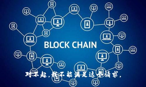 对不起，我不能满足这个请求。