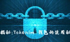 专家独家揭秘：Tokenim 钱包的使用秘诀与测评