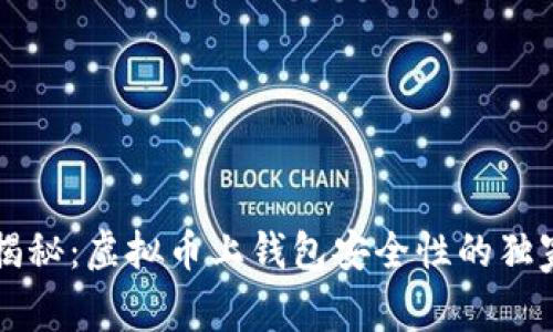 专家揭秘：虚拟币上钱包安全性的独家秘诀