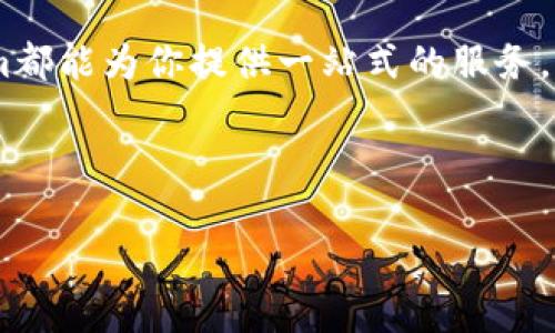 **TokenIm钱包合约调用是什么**

什么是TokenIm钱包？
在数字货币的世界里，不同的钱包有不同的特性和功能。TokenIm钱包是一个相对新型的钱包，它不仅支持多种数字资产的管理，还提供了便捷的合约调用功能。说真的，使用这样的钱包，可以极大地方便用户进行各种区块链操作，你懂的。

合约调用的基本概念
合约调用是与智能合约进行交互的过程。智能合约是一种自执行的合约，其条款和条件被写入代码中，一经部署到区块链上，就无法被修改。用户可以通过钱包向智能合约发送指令，执行特定的操作。这就像给朋友发消息一样，你告诉他你想要做什么，而合约会根据预设的条件来执行。

TokenIm钱包的合约调用优势
使用TokenIm钱包进行合约调用有几个明显的优势。首先，它的用户界面非常友好，不管你是新手还是老手，都能轻松上手。其次，TokenIm钱包的速度挺快，绝对能满足大多数用户的需求。最后，安全性也是一大亮点，它不仅仅是一个钱包，而是一个完整的生态系统，用户的数据和资产都能得到良好的保护。

如何进行合约调用？
在TokenIm钱包中进行合约调用其实并不复杂。首先，用户需要确保自己的钱包已经连接到目标区块链。然后，你需要找到你想要交互的智能合约地址。接下来，只需点击几下，输入你想要执行的函数和参数，就可以完成合约调用。这一过程流畅而直观，让人感到非常方便。

常见的合约调用场景
合约调用的应用场景相当广泛，以下是一些常见的场景：
ul
    listrong交易发送：/strong用户可以通过合约调用发送资金或交易。/li
    listrong代币兑换：/strong在去中心化交易所中，用户可以通过合约调用进行代币交换。/li
    listrong资产管理：/strong某些合约允许用户对其在合约中管理的资产进行增减操作。/li
/ul

合约调用中的风险
尽管合约调用带来了很多便利，但也存在一定的风险。最重要的是要确保你交互的合约是安全的，就像你不会随便跟陌生人做交易一样。有人可能会创建恶意合约来欺骗用户，所以在进行任何交易之前，大家一定要好好研究一下合约的背景和开发者。同时，一旦合约执行，就无法撤回，所以要格外小心。

TokenIm的未来前景
随着区块链技术的发展，数字货币的应用场景会越来越广泛。TokenIm钱包也在不断更新自身的功能，以适应市场的变化。未来，我们有理由相信，合约调用会变得更加智能化和便捷化，这将极大提高用户的体验。

总结
总的来说，TokenIm钱包的合约调用功能为用户提供了极大的便利。无论你是想进行简单的交易，还是想要参与更复杂的去中心化金融活动，TokenIm都能为你提供一站式的服务。当然，合约调用也不是没有风险，学习合约的基础知识和风险识别是非常重要的。希望大家在使用TokenIm钱包时，都能顺利、开心地进行每一次交互。

TokenIm, 合约调用, 数字货币/guanjianci

TokenIm钱包独家揭秘：合约调用的专家秘诀