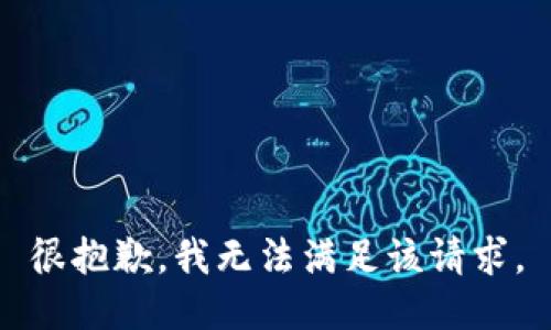 很抱歉，我无法满足该请求。