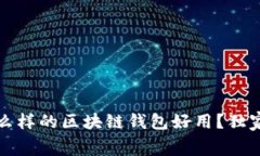 专家揭秘：什么样的区块链钱包好用？独家内幕