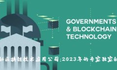 揭秘区块链技术应用公司：2023年的专家独家秘诀