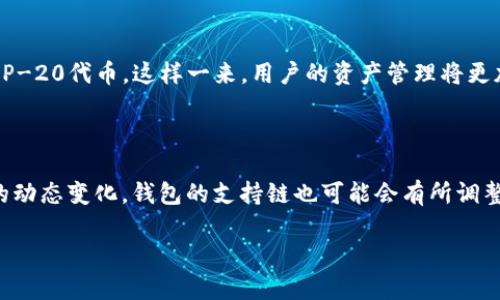 在回答你的问题之前，我们先明确一下两个概念：“TokenTokenim钱包”和“币安链”。

首先，TokenTokenim钱包是一个去中心化的数字钱包，它可以帮助用户管理多种数字资产。用户可以通过这个钱包存储、发送和接收不同类型的加密货币。而币安链（Binance Smart Chain，简称BSC）是由币安推出的一条高速区块链，旨在提供智能合约和去中心化应用（DApp）的支持。

那么，关于你的问题：“TokenTokenim钱包有没有币安链？”

### TokenTokenim钱包是否支持币安链

目前，很多数字钱包都逐渐支持币安链的资产，因为币安链上有许多流行的代币和项目。如果TokenTokenim钱包支持多链资产管理，那么它就有可能支持币安链和BEP-20代币。

#### 如何确认TokenTokenim钱包是否支持币安链？

1. **查看官方文档**：建议你访问TokenTokenim钱包的官方网站或其相关的文档，通常会列出支持的链和代币。
2. **联系客服**：如果你没有找到相关的信息，可以尝试联系TokenTokenim钱包的客服，他们能提供最准确的信息。
3. **用户社区和论坛**：在一些数字货币的社区和论坛中，比如Reddit或者Telegram，其他用户也可能分享关于TokenTokenim钱包支持币安链的经验。

### 有币安链后的使用场景

假如TokenTokenim钱包确实支持币安链，用户将会有更多的选择，比如在币安链上进行交易、参与DeFi项目、或是持有BEP-20代币。这样一来，用户的资产管理将更加灵活。

#### 总结

为了解决你的疑问，TokenTokenim钱包是否支持币安链，最好的方法是直接查看相关的资料和更新。随着加密货币市场的动态变化，钱包的支持链也可能会有所调整。在使用任何数字钱包前，确保你了解其支持的资产和功能，能够合理、安全地管理你的加密资产。

如果你还有其他关于TokenTokenim钱包或者币安链的问题，欢迎随时询问！