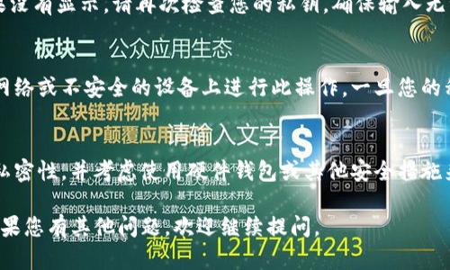 导入明文私钥到Tokenim钱包的步骤相对简单，但务必小心操作，以确保您的资金安全。以下是详细的步骤指导：

步骤一：安装Tokenim钱包
首先，您需要在您的设备上安装Tokenim钱包。如果您还没有安装，可以去官方网站下载适合您的操作系统的版本。安装完成后，打开应用程序。

步骤二：创建或选择钱包
打开Tokenim后，如果您是首次使用，需要创建一个新钱包。按照屏幕上的提示，设置您的钱包名称和密码，并确保记住这些信息。如果您已经有钱包，可以选择“导入已有钱包”。

步骤三：找到导入选项
在主界面上，您会看到一个“导入钱包”或“私钥导入”的选项，点击它。此时，Tokenim可能会要求您确认您的身份，包括输入密码或进行其他验证。

步骤四：选择私钥导入方式
在导入界面，您会看到多种导入方式，选择“明文私钥”选项。这是将您的私钥以文本形式直接输入的步骤。

步骤五：输入明文私钥
在弹出框中，输入您的明文私钥。请确保您的私钥没有遗漏任何字符，包括大小写和特殊字符。说真的，任何小错误都可能导致无法成功导入。

步骤六：确认并导入
输入完畢后，仔细检查一遍，确认所输入的私钥是正确的。之后，点击“导入”按钮。等待几秒钟，Tokenim会处理您的请求。

步骤七：成功导入
导入成功后，您应该可以在Tokenim钱包中看到相应的资产。如果没有显示，请再次检查您的私钥，确保输入无误。

安全提示
在导入私钥时，请务必确保您的操作环境是安全的，避免在公共网络或不安全的设备上进行此操作。一旦您的私钥泄露，您的资产可能会面临风险。

结语
导入明文私钥虽然简单，但安全意识不容忽视。务必保持私钥的私密性，并考虑使用硬件钱包或其他安全措施来保护您的数字资产。

希望以上内容能帮助您顺利导入明文私钥到Tokenim钱包中！如果您有其他问题，欢迎继续提问。