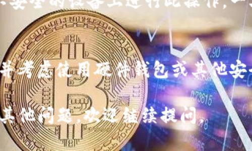 导入明文私钥到Tokenim钱包的步骤相对简单，但务必小心操作，以确保您的资金安全。以下是详细的步骤指导：

步骤一：安装Tokenim钱包
首先，您需要在您的设备上安装Tokenim钱包。如果您还没有安装，可以去官方网站下载适合您的操作系统的版本。安装完成后，打开应用程序。

步骤二：创建或选择钱包
打开Tokenim后，如果您是首次使用，需要创建一个新钱包。按照屏幕上的提示，设置您的钱包名称和密码，并确保记住这些信息。如果您已经有钱包，可以选择“导入已有钱包”。

步骤三：找到导入选项
在主界面上，您会看到一个“导入钱包”或“私钥导入”的选项，点击它。此时，Tokenim可能会要求您确认您的身份，包括输入密码或进行其他验证。

步骤四：选择私钥导入方式
在导入界面，您会看到多种导入方式，选择“明文私钥”选项。这是将您的私钥以文本形式直接输入的步骤。

步骤五：输入明文私钥
在弹出框中，输入您的明文私钥。请确保您的私钥没有遗漏任何字符，包括大小写和特殊字符。说真的，任何小错误都可能导致无法成功导入。

步骤六：确认并导入
输入完畢后，仔细检查一遍，确认所输入的私钥是正确的。之后，点击“导入”按钮。等待几秒钟，Tokenim会处理您的请求。

步骤七：成功导入
导入成功后，您应该可以在Tokenim钱包中看到相应的资产。如果没有显示，请再次检查您的私钥，确保输入无误。

安全提示
在导入私钥时，请务必确保您的操作环境是安全的，避免在公共网络或不安全的设备上进行此操作。一旦您的私钥泄露，您的资产可能会面临风险。

结语
导入明文私钥虽然简单，但安全意识不容忽视。务必保持私钥的私密性，并考虑使用硬件钱包或其他安全措施来保护您的数字资产。

希望以上内容能帮助您顺利导入明文私钥到Tokenim钱包中！如果您有其他问题，欢迎继续提问。