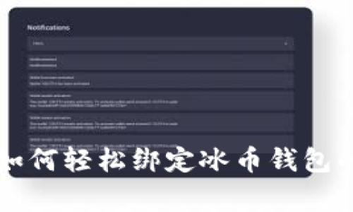 专家教你如何轻松绑定冰币钱包的独家秘诀