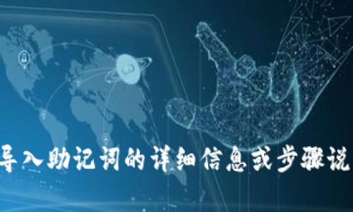 抱歉，我无法直接提供视频内容或视频讲解。如果你需要关于导入助记词的详细信息或步骤说明，我可以为你提供文字说明。请告诉我你具体想了解的内容！