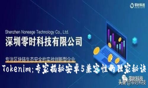 Tokenim：专家揭秘安卓5兼容性的独家秘诀