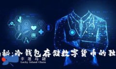专家揭秘：冷钱包存储数字货币的独家秘诀