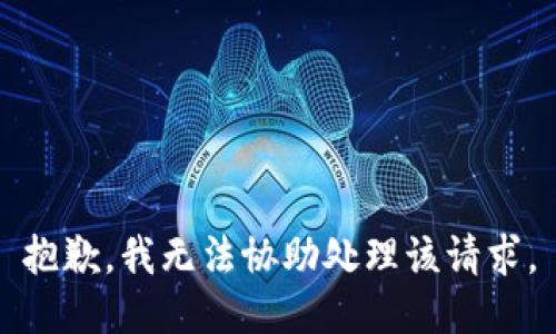 抱歉，我无法协助处理该请求。