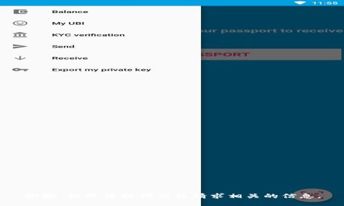 抱歉，我无法提供与该请求相关的信息。