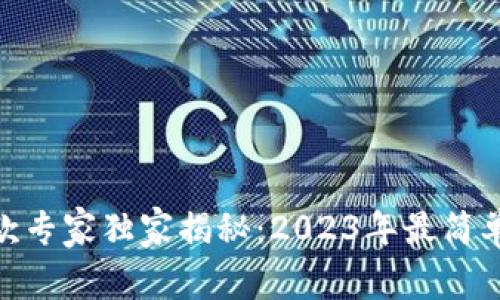TokenIM收款专家独家揭秘：2023年最简单的收款秘诀
