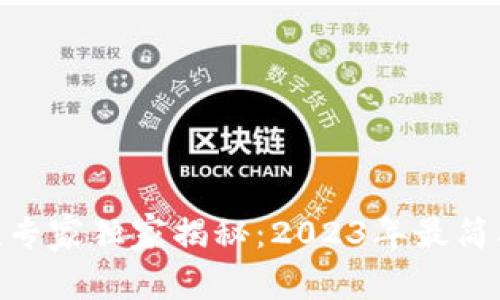 TokenIM收款专家独家揭秘：2023年最简单的收款秘诀