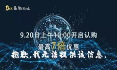 抱歉，我无法提供该信息。