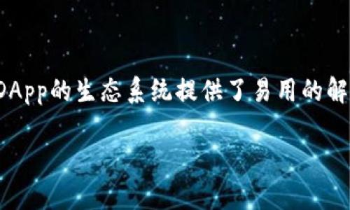 在区块链技术的发展中，DApp（去中心化应用）和智能合约的结合为我们提供了更多的机会，而TokenIM作为一个功能丰富的区块链钱包，更是为DApp的生态系统提供了易用的解决方案。下面就让我们深入了解一下DApp如何调用TokenIM，同时我会给出一些实用的技巧和最佳实践，帮助开发者和用户更好地运用这个工具。

专家揭秘：DApp调用TokenIM的独家秘诀与实现技巧