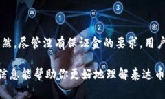 在讨论泰达币（Tether, USDT）的开户和保证金问题