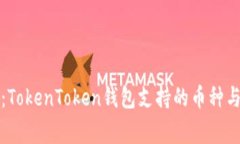 独家揭秘：TokenToken钱包支持的币种与使用秘诀