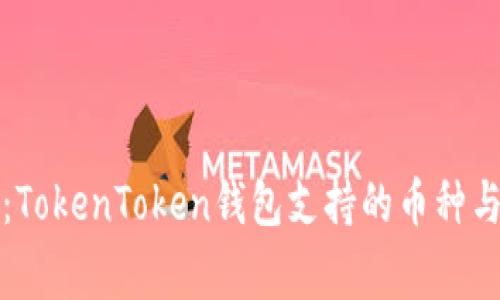 独家揭秘：TokenToken钱包支持的币种与使用秘诀