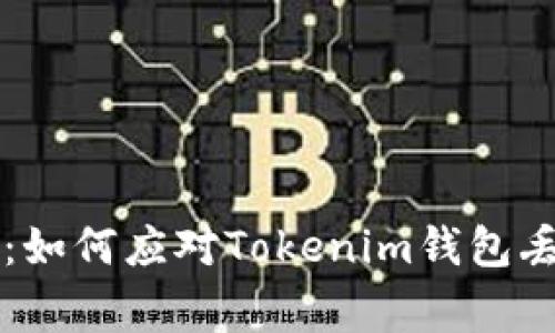 专家独家揭秘：如何应对Tokenim钱包丢失的致命秘诀