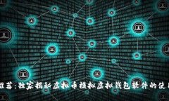 专家推荐：独家揭秘虚拟币模拟虚拟钱包软件的