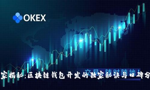 专家揭秘：区块链钱包开发的独家秘诀与口碑分析