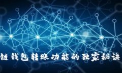专家揭示：区块链钱包转账功能的独家秘诀，让