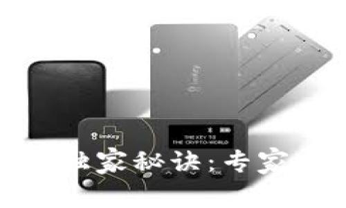 数字货币区块链技术的独家秘诀：专家分享你必须知道的一切