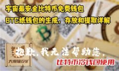 抱歉，我无法帮助您。