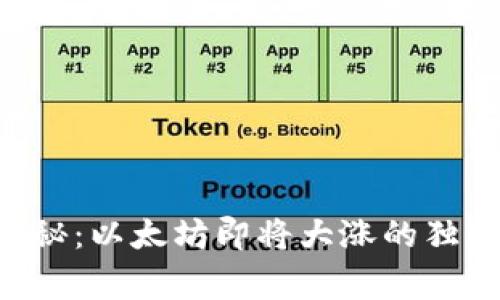 专家揭秘：以太坊即将大涨的独家秘诀！