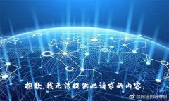 抱歉，我无法提供此请求的内容。