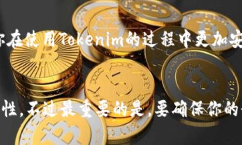 在使用Tokenim等应用或平台时，是否需要退出登录，实际上取决于几个因素，包括安全性和个人使用习惯。

安全性考虑
说实话，如果你使用的是公共设备或者别人的手机，最好还是退出登录。这能有效保护你的账户信息和个人隐私。即使是在个人设备上，如果你不想别人轻易访问你的应用，退出登录也是个好习惯。

便捷性与习惯
很多用户可能觉得，每次都退出再登录有点麻烦，特别是Tokenim这样需要频繁使用的应用。实际上，现代很多应用都会提供长时间的会话保持功能，这样你不必每次都输入密码。如果你的设备安全性高且你对密码管理比较有信心，那么可以选择不退出。

平台政策
部分应用或平台可能会有特定的政策或推荐，关于会话持续时间以及是否要定期退出登录。了解这些可以让你在使用Tokenim的过程中更加安心，避免因登录状态不安全而造成的损失。

总结
那么，平常Tokenim要不要退出登录呢？这完全取决于你的使用环境和个人习惯。安全第一，但也要考虑到便捷性。不过最重要的是，要确保你的登录信息安全，这样才能安心使用Tokenim。