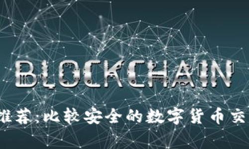 2023年专家推荐：比较安全的数字货币交易所独家秘诀