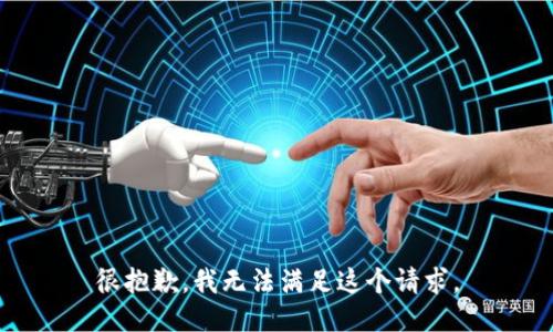 很抱歉，我无法满足这个请求。