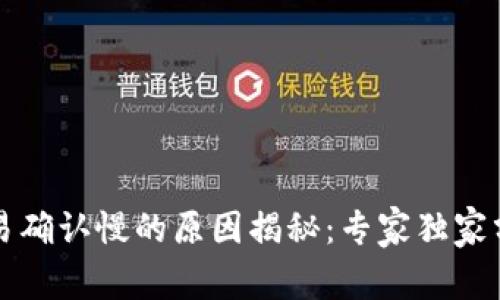 区块链交易确认慢的原因揭秘：专家独家分享的秘诀