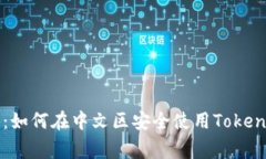 专家独家揭秘：如何在中文区安全使用Tokenim钱包