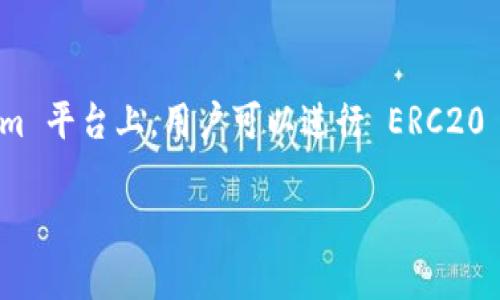是的，Tokenim 支持 ERC20 代币，包括 USDT（Tether）。USDT 是一种广受欢迎的稳定币，广泛用于加密货币交易和转账。在 Tokenim 平台上，用户可以进行 ERC20 代币的存取款和交易，包括 USDT。这使得用户能够方便地在不同的加密资产之间进行转换，同时利用 USDT 的稳定性来管理其投资。

如果你有关于 Tokenim 平台或 ERC20 代币的问题，欢迎询问！