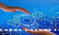 Tokenim 钱包独家揭秘：如何高效领取币种的专家秘