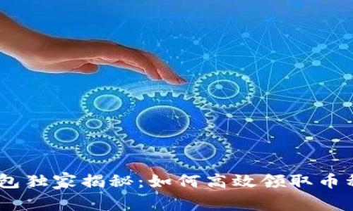 Tokenim 钱包独家揭秘：如何高效领取币种的专家秘诀